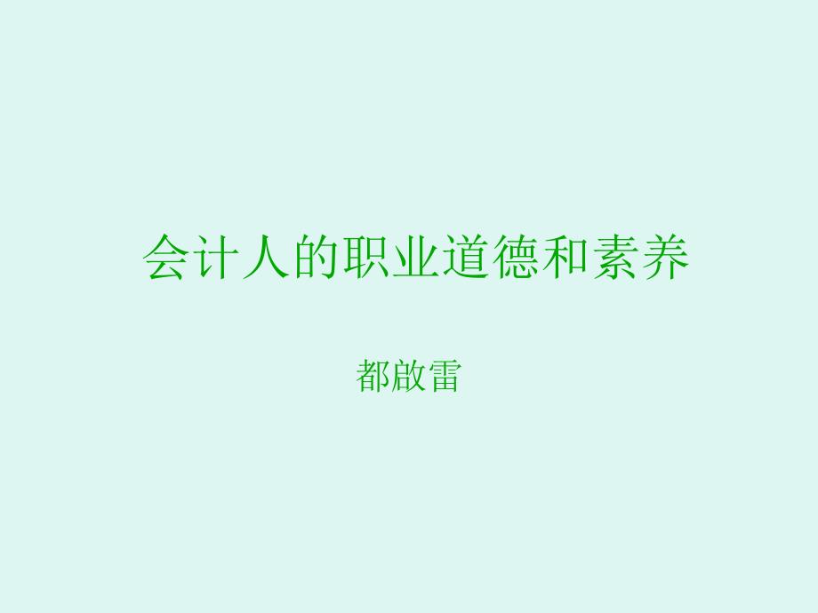 财务人员职业道德培训_第1页