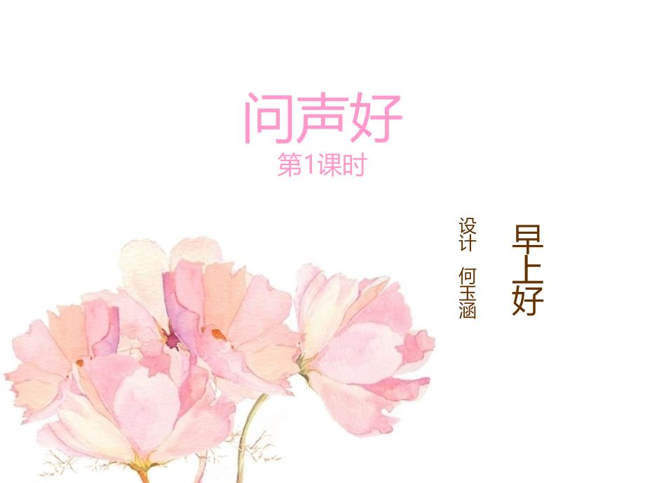 音乐上《问声好》第1课时_第1页