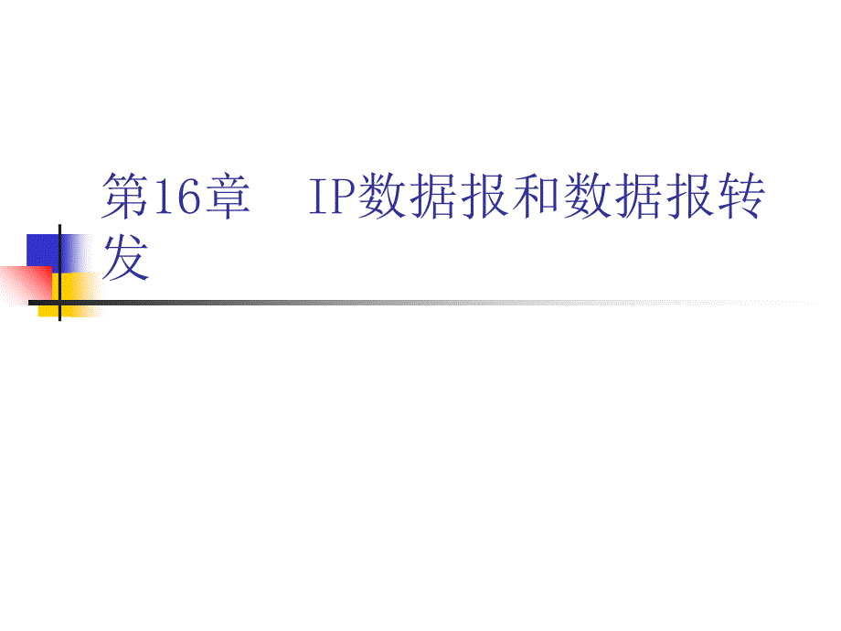 计算机网络第16章IP数据报和数据报转发_第1页