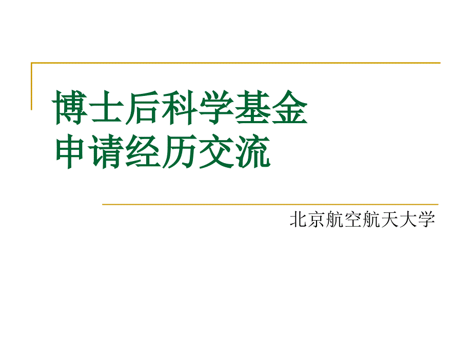 基金申請(qǐng)是一次廣泛的學(xué)術(shù)交流(北京航空航天大學(xué))_第1頁