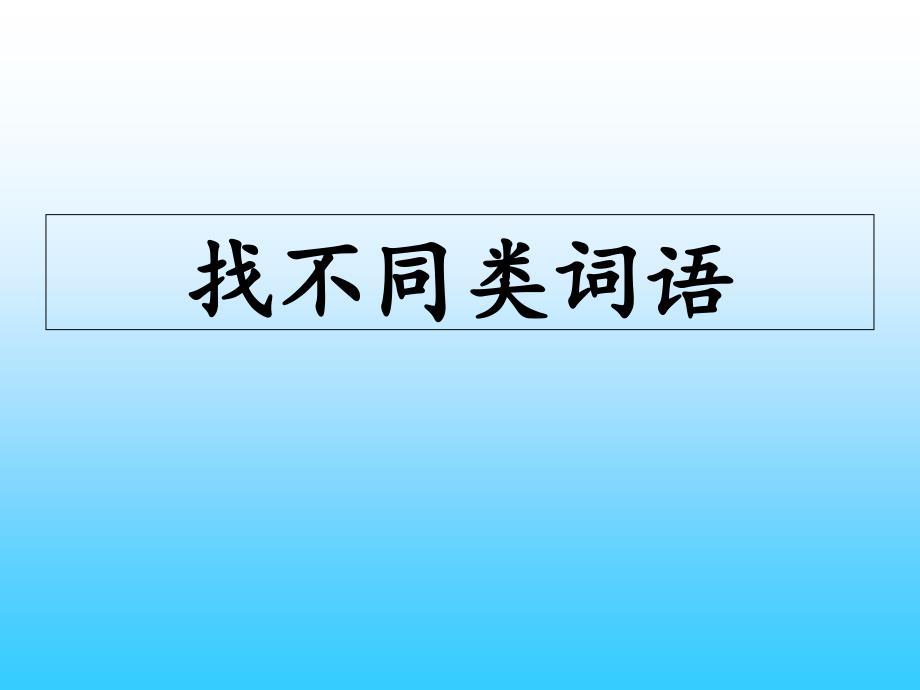 语文词语找不同练习制作好答案_第1页