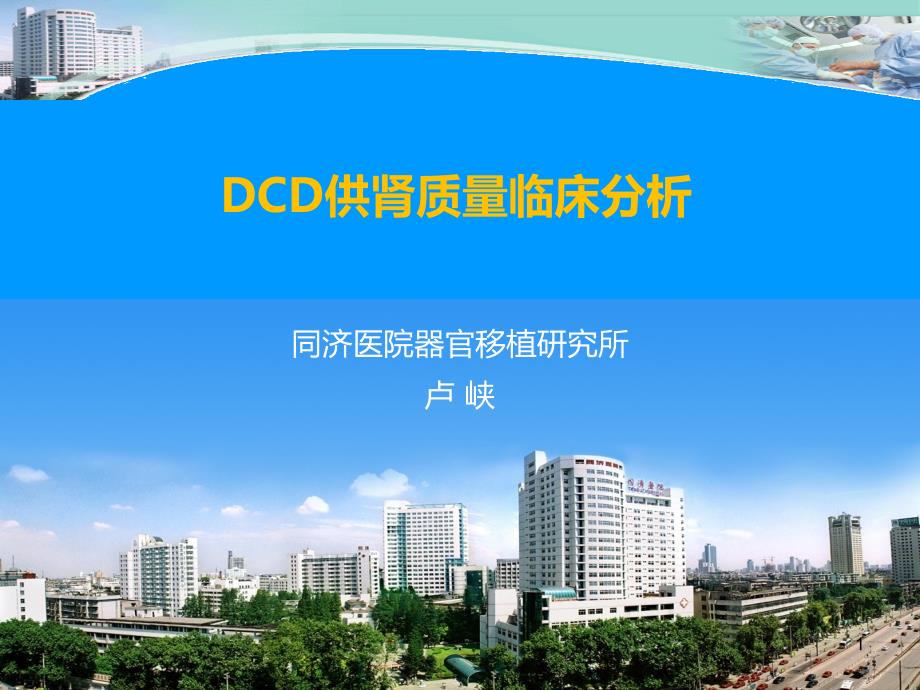 DCD供肾质量临床分析PPT课件_第1页