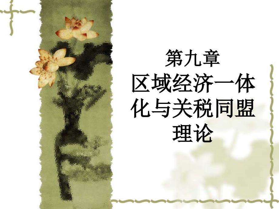 經(jīng)濟(jì)一體化和關(guān)稅同盟理論_第1頁