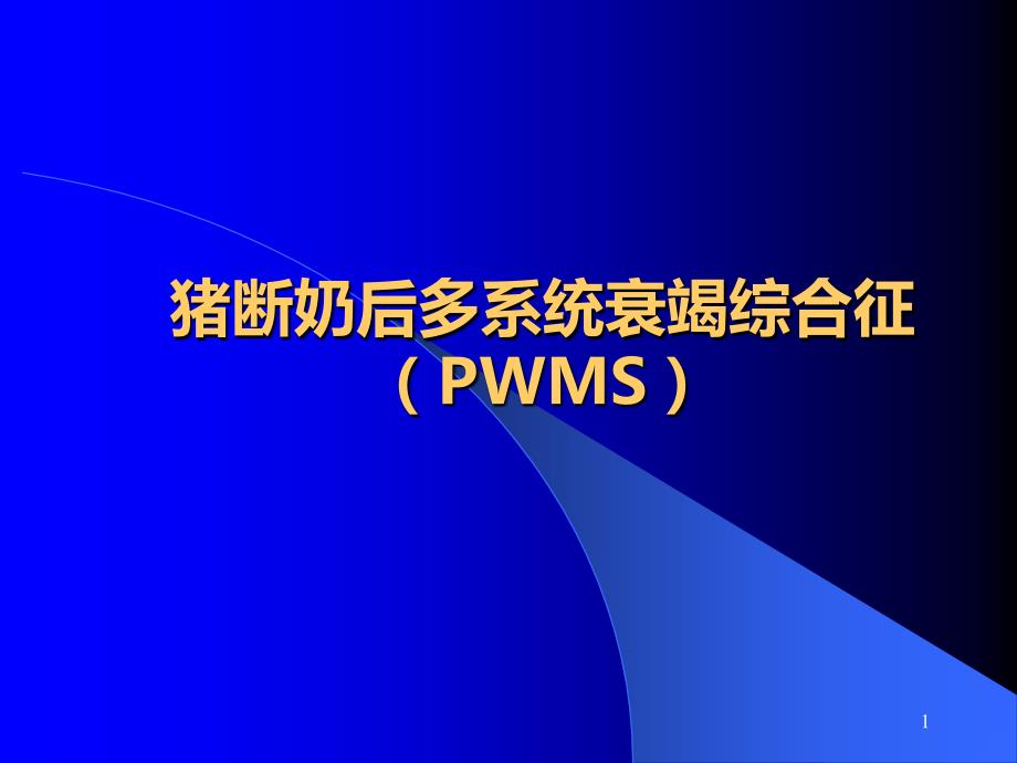 PWMS和猪附红细胞体病PPT课件_第1页