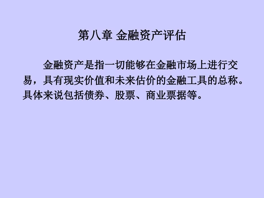 第八章 金融资产评估_第1页