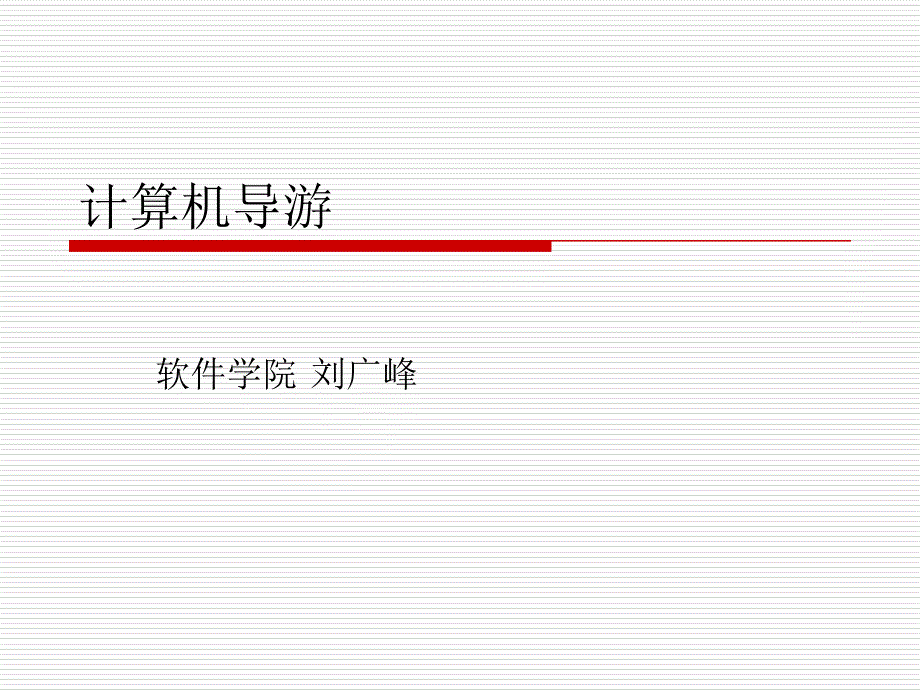 计算机导游系统演示_第1页