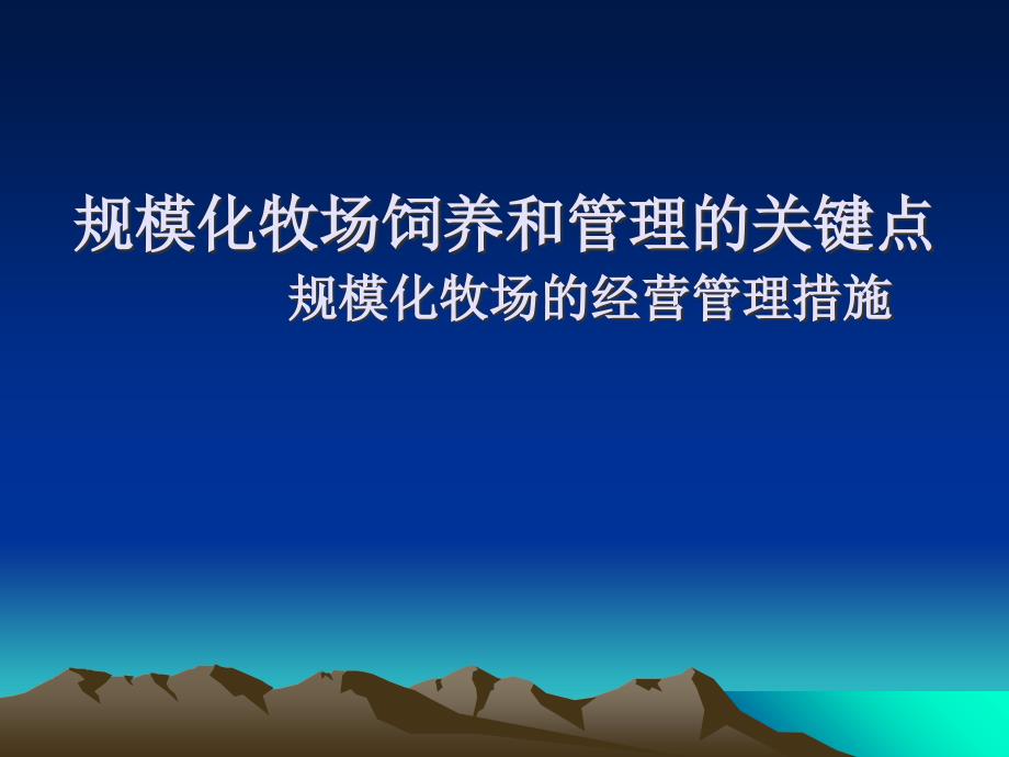 规模化牧场饲养和管理的关键点_第1页