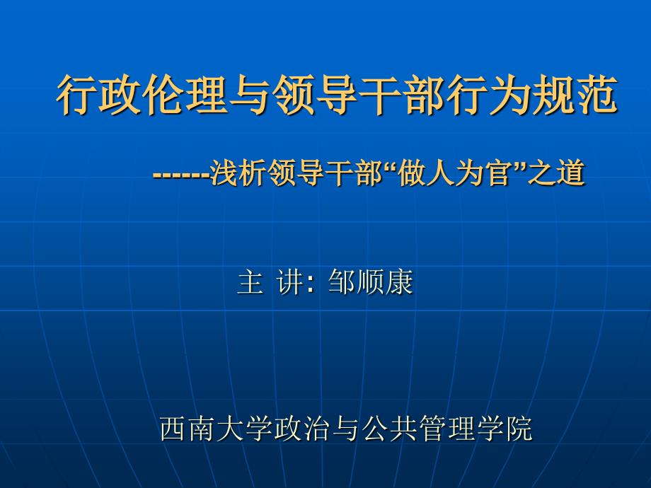 行政伦理与领导干部行为规范_第1页