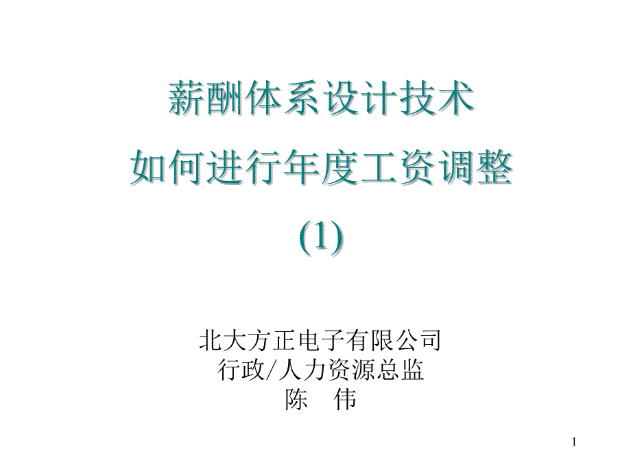 【课件】北大方正陈伟--薪酬体系设计技术(之二)资料PPT课件_第1页