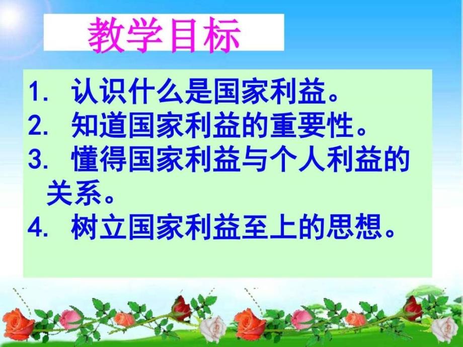 部编本人教版八年级道德与法治上册第八课第一框国家好_第1页