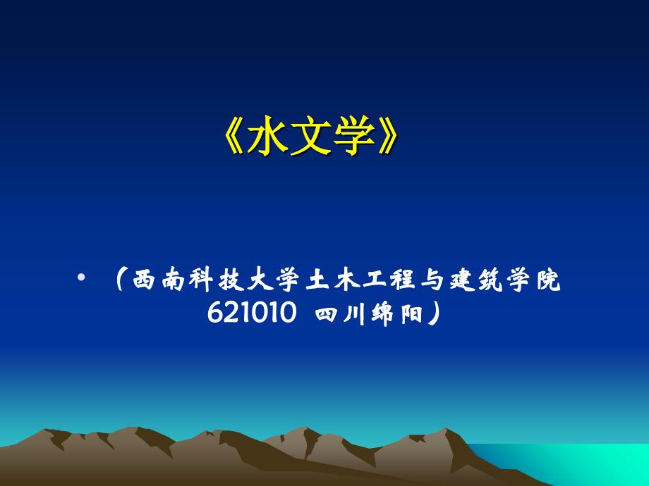 西南科技大学水文学复习题_第1页