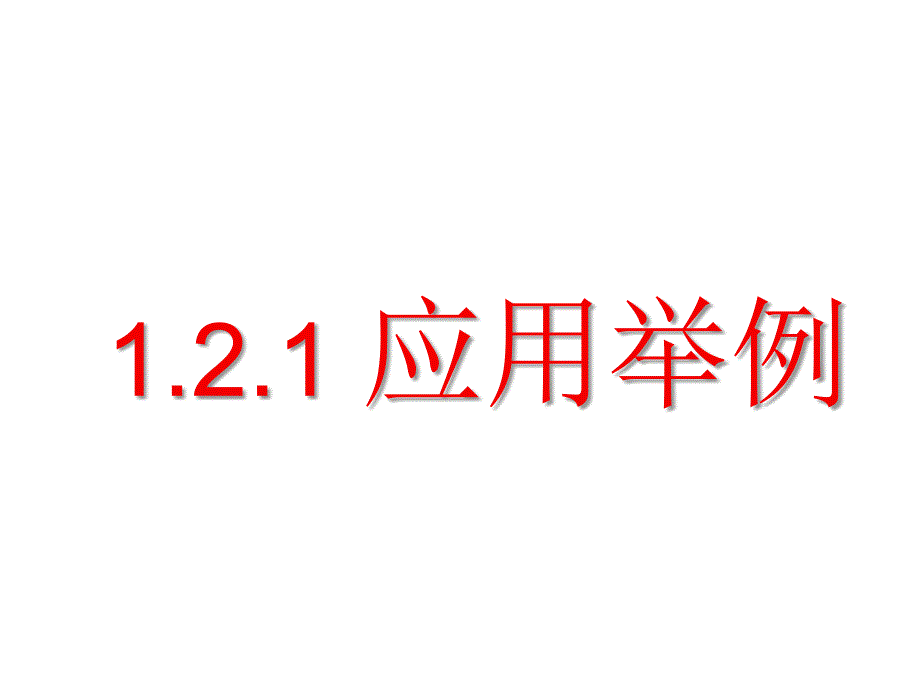 解三角形的应用举例(例题)_第1页