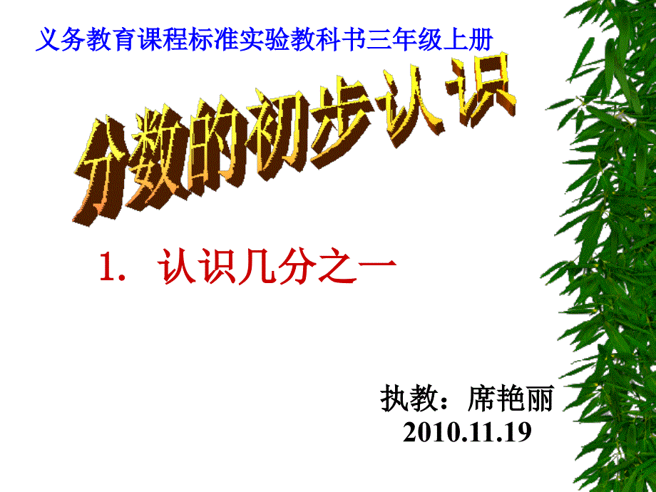 分数的初步认识(观摩课) (2)(精品)_第1页