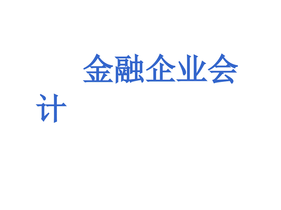 金融企业会计概论_第1页