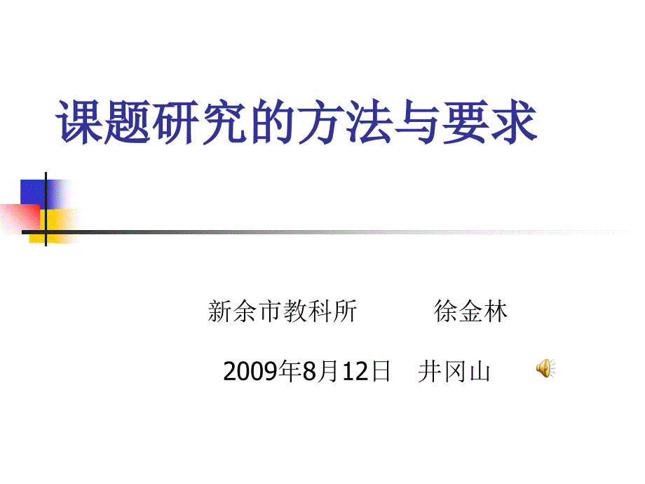 课题研究的方法与要求_第1页