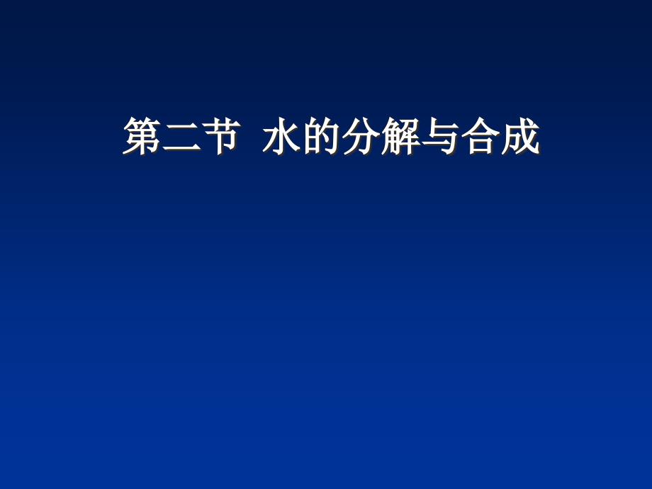 第二节水的分解与合成1(精品)_第1页