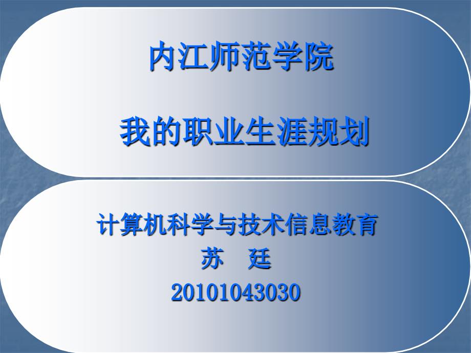 计算机科学技术与信息教育方向的职业规划_第1页