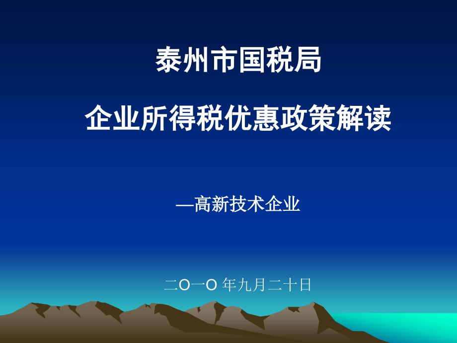 政策解读(高新技术企业—泰州市国税局)_第1页