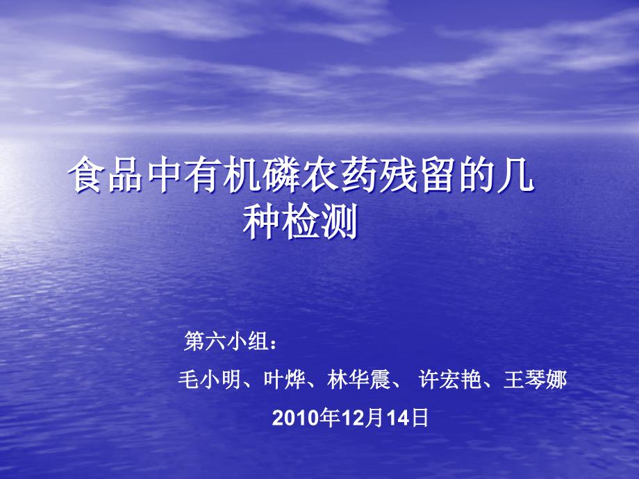 食品中有机磷农药残留的检测_第1页