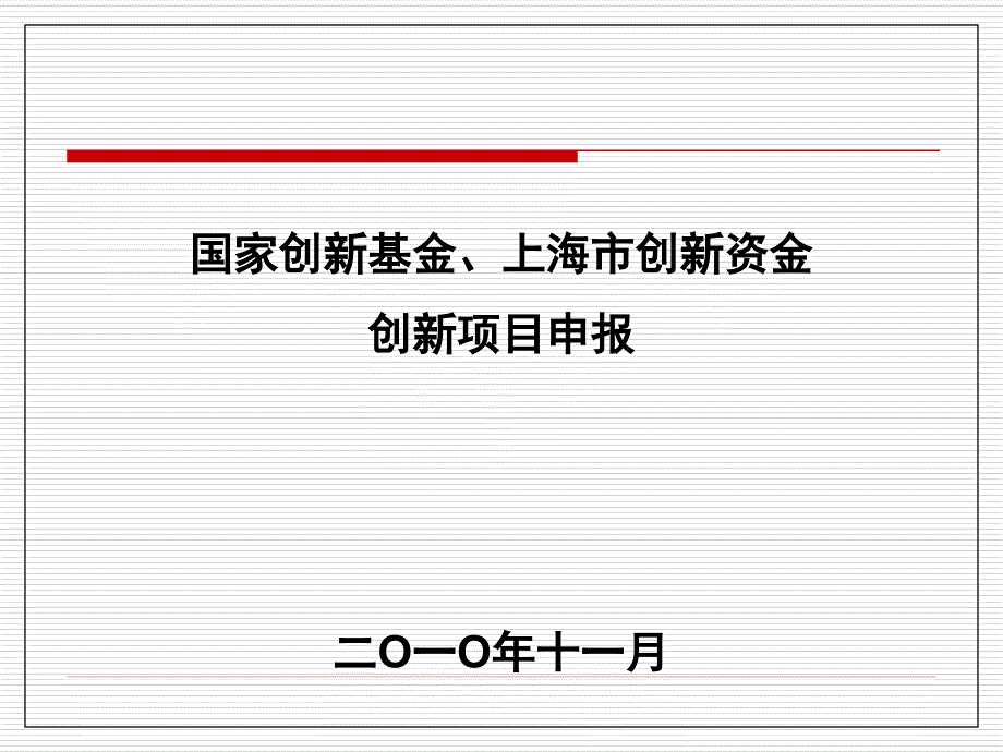 创新基金申报教程_第1页