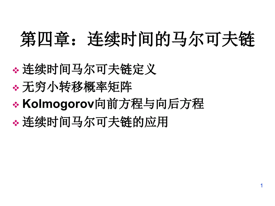 连续时间马尔科夫链_第1页