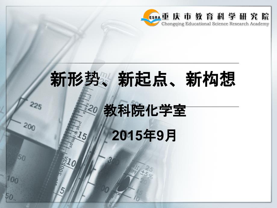 新形势、新起点、新构想(精品)_第1页