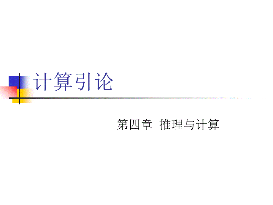 计算引论9推理与计算_第1页