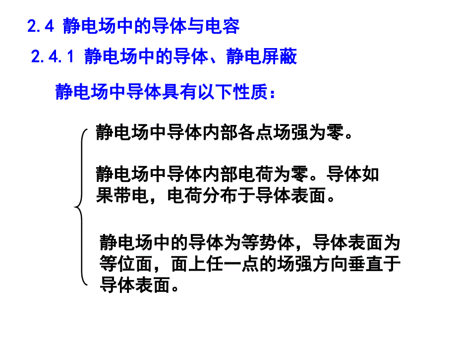 静电场2.4-2.5电气_第1页
