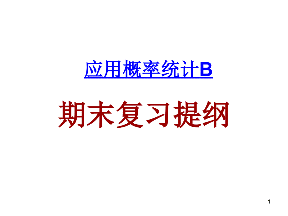 应用概率统计B复习提纲_第1页