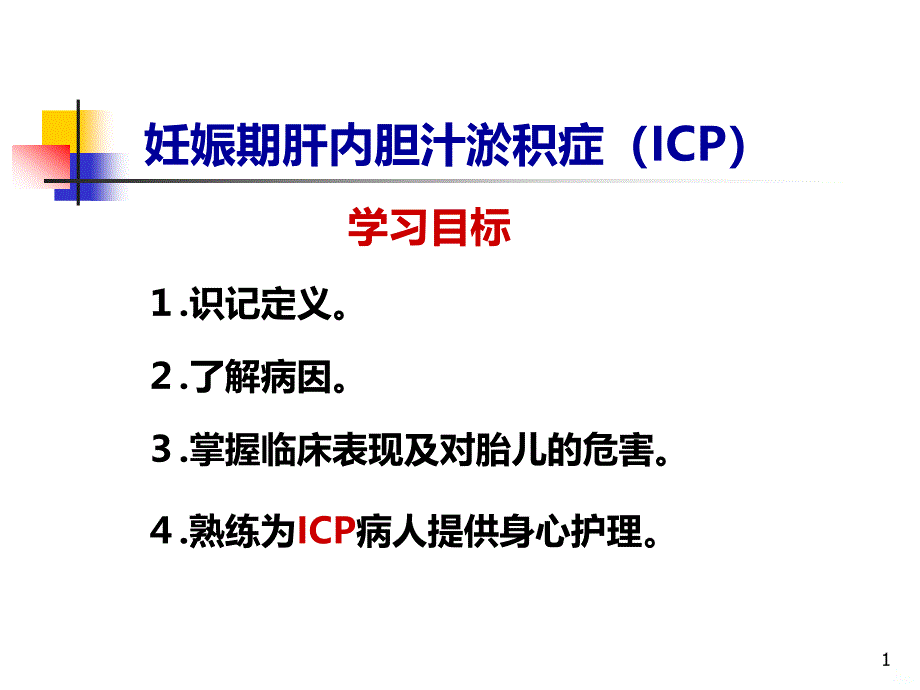 ICP的护理PPT课件_第1页