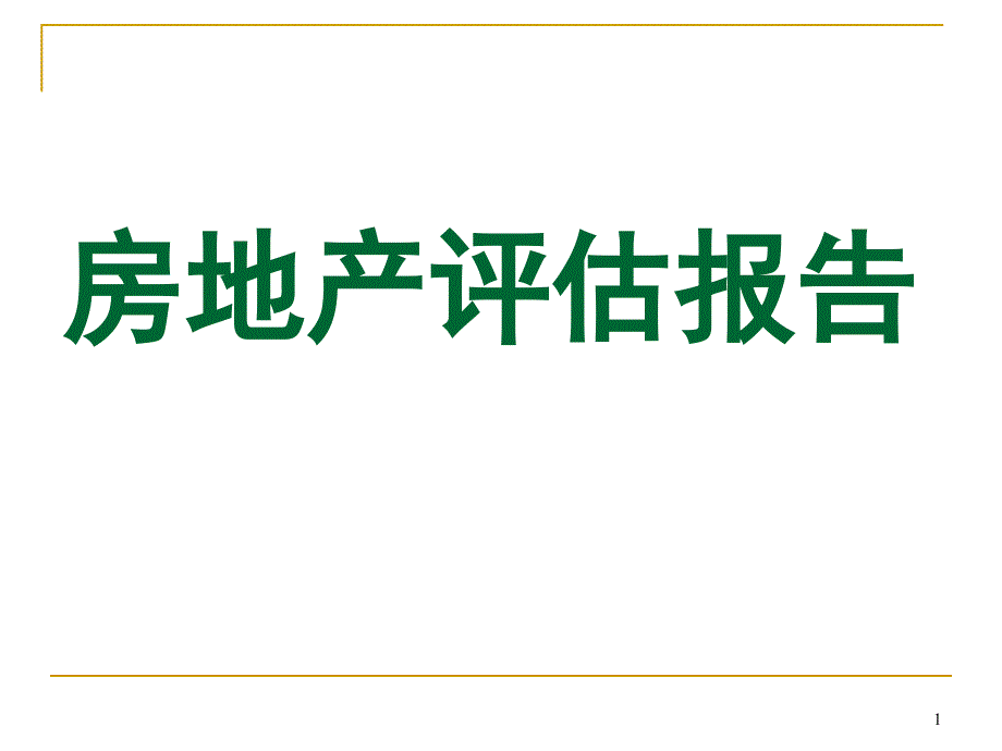 房地产评估报告编写_第1页