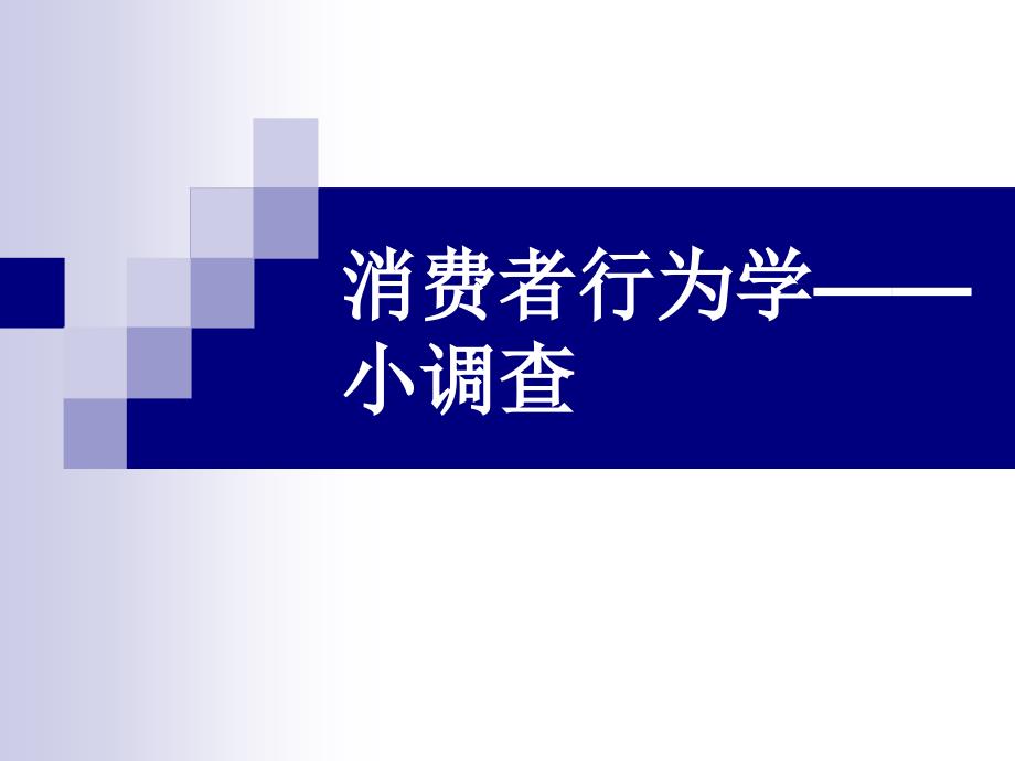 行为改变吸引力调查分析_第1页