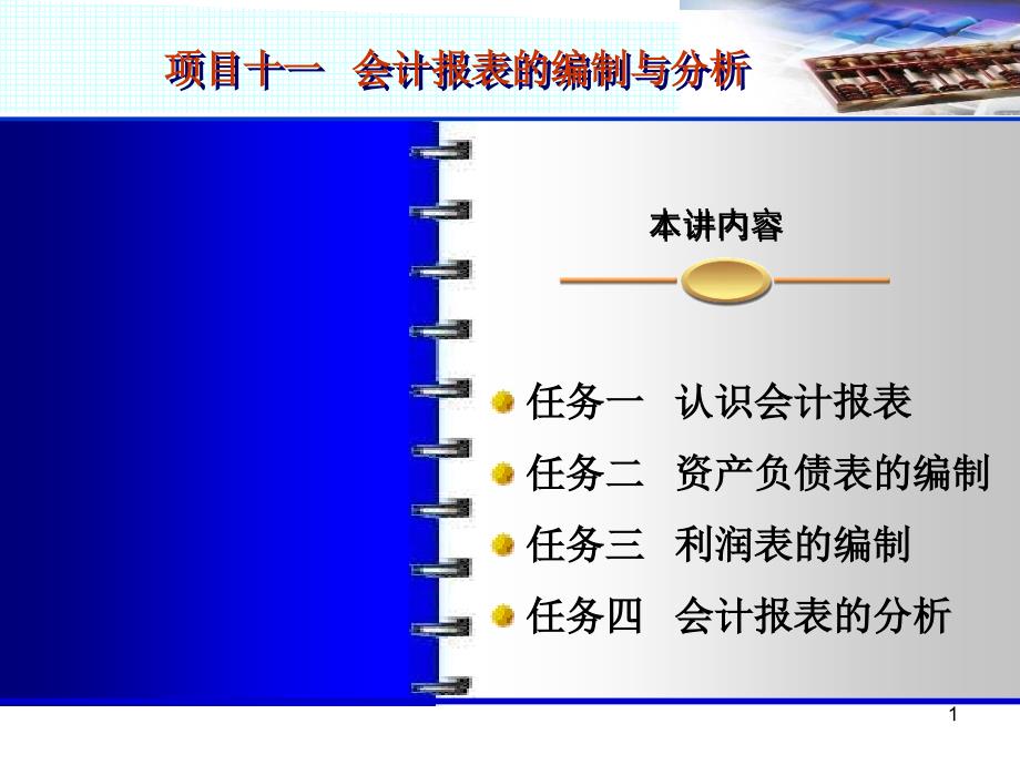 项目六会计报表的编制与分析_第1页