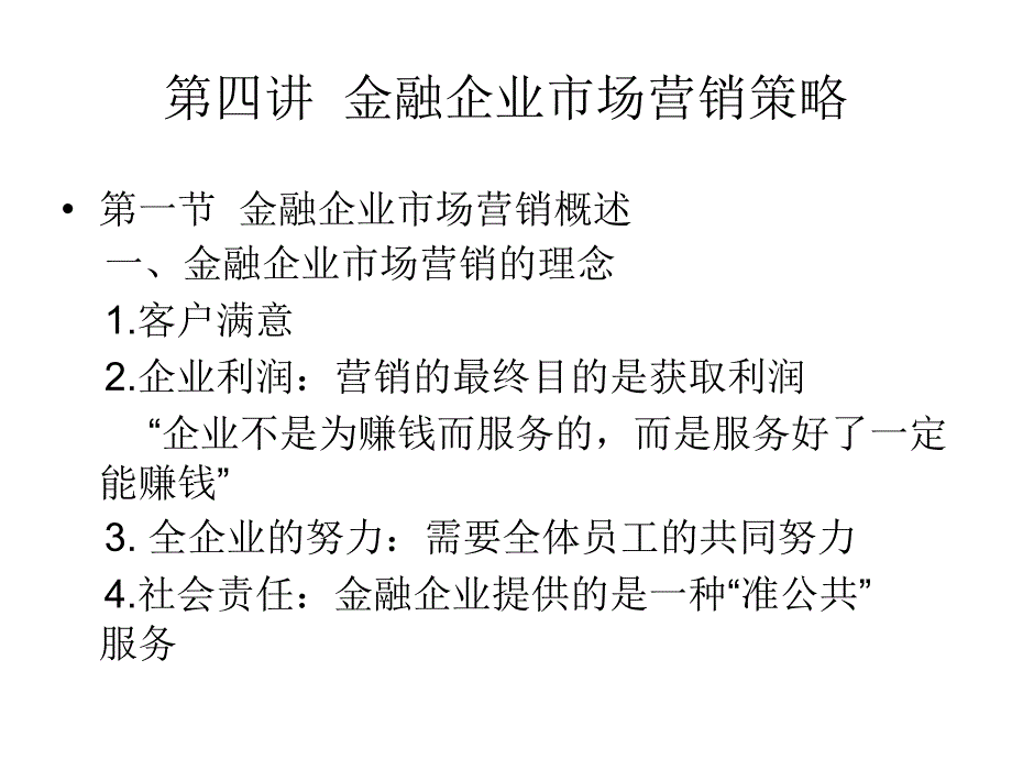 金融企業(yè)市場營銷策略_第1頁