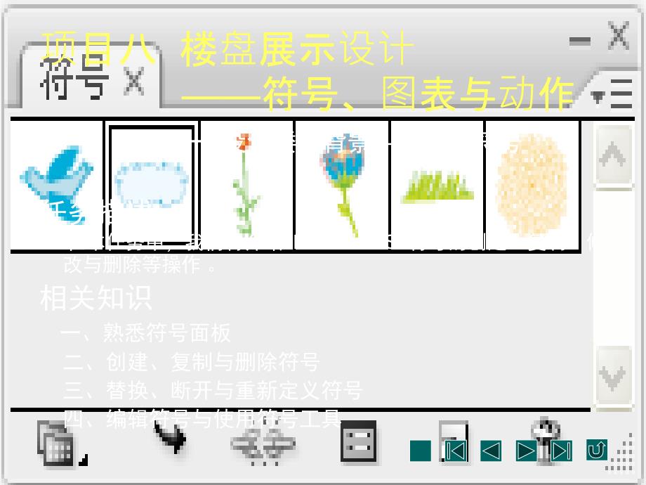 项目八Illustrator符号、图标与动作_第1页