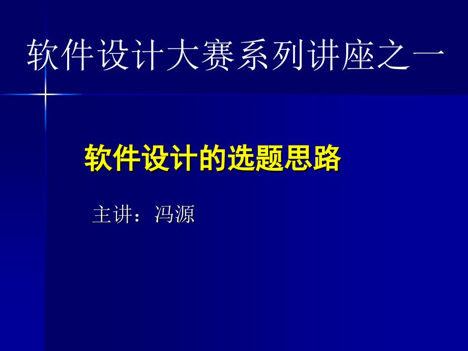 软件设计的选题思路_第1页