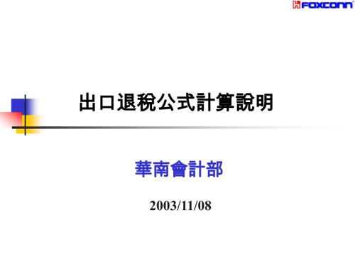 出口退税公式讲议新