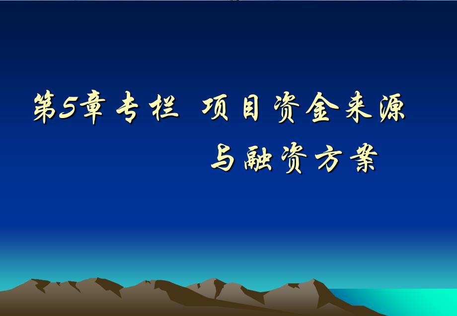 项目资金来源及筹资方案评估_第1页