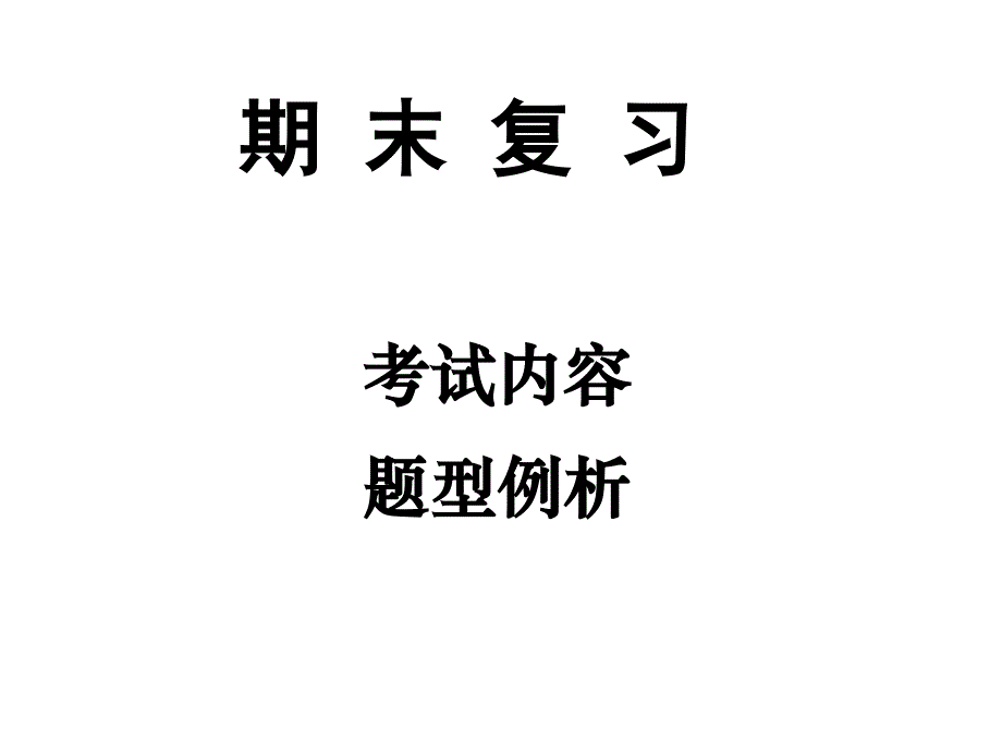 逻辑学导论期末复习_第1页