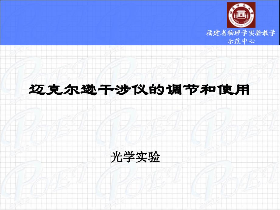 迈克尔逊干涉仪的调节和使用_第1页