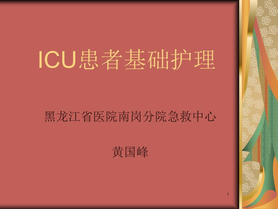 ICU病人基础护理PPT课件_第1页