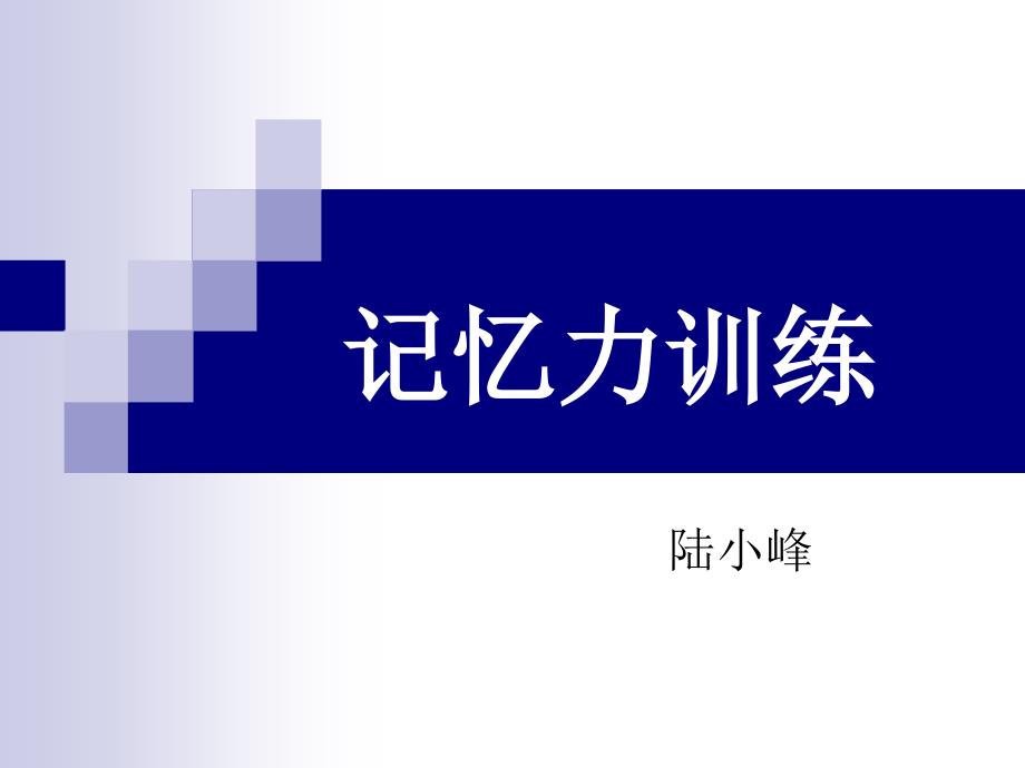 记忆力训练快速拥有超强记忆力完整版_第1页