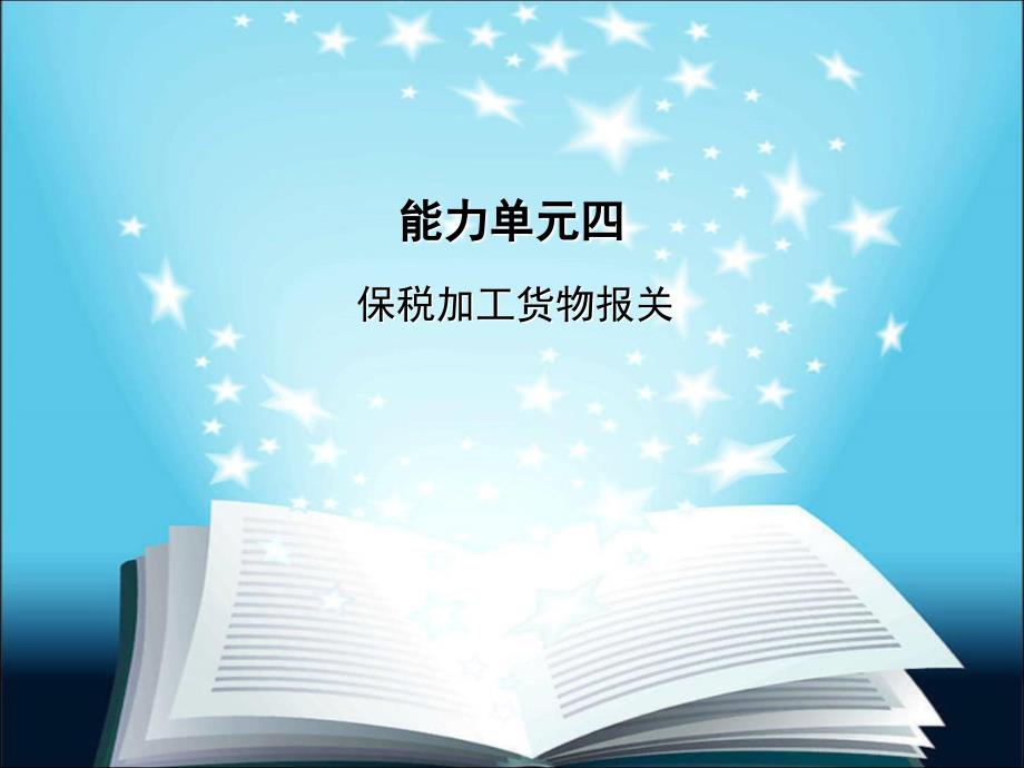 进出口报关实1务3、14保税加工货物报关_第1页