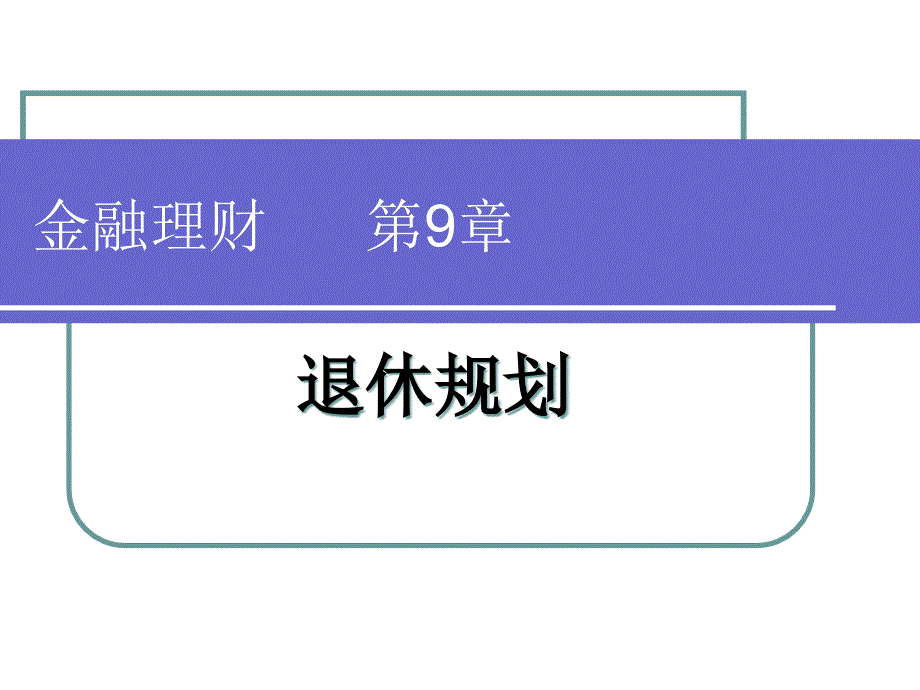 金融理财第9章退休规划_第1页