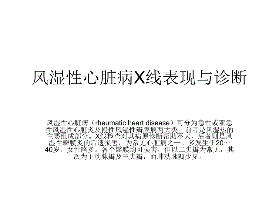 风湿性心脏病X线_第1页