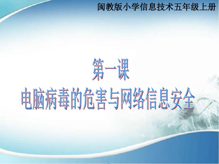 闽教版第一课件《电脑病毒的危害与网络信息安全》_第1页