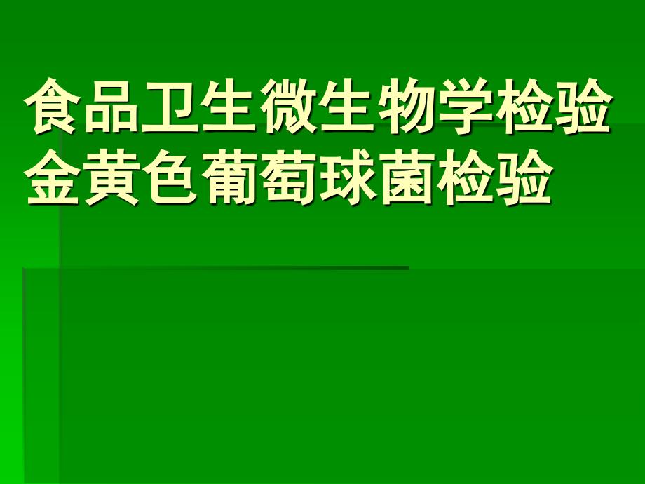 食品中微生物的检测金黄色葡萄球菌检验_第1页