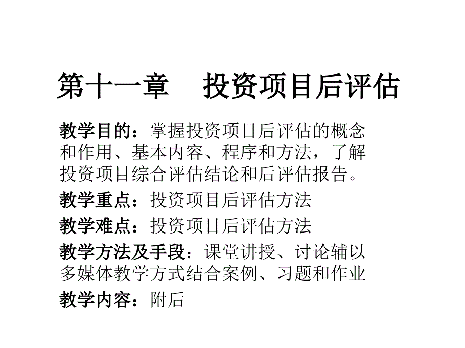 第十一章投资项目后评估_第1页