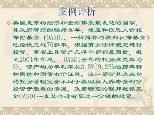 美国联邦社保基金70年不入市案例