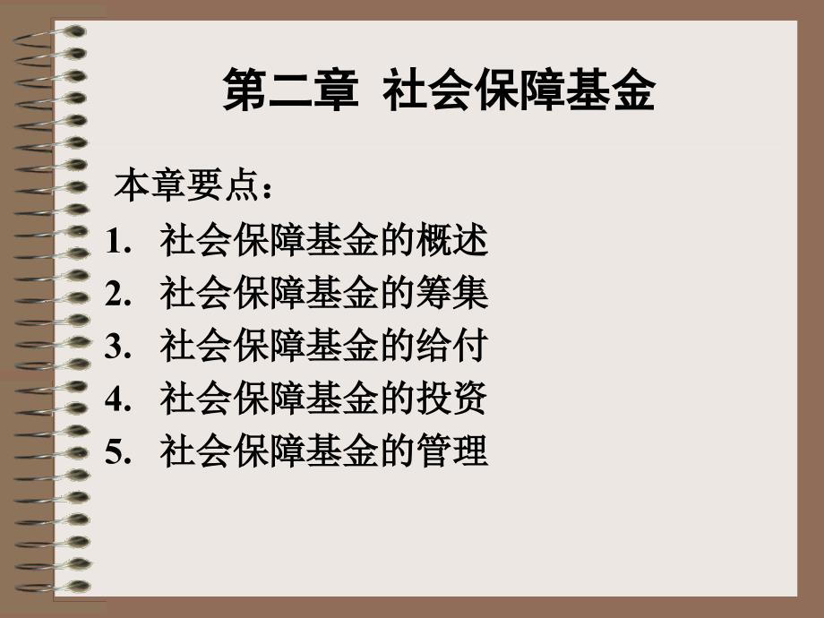 第二章社會保障基金_第1頁